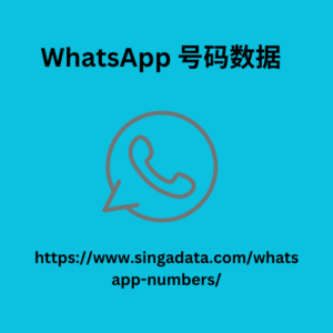 WhatsApp 号码数据