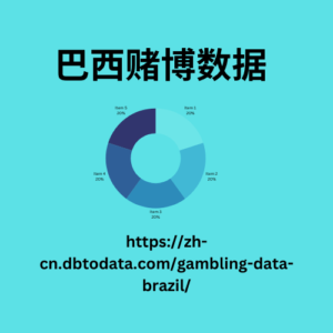 巴西赌博数据